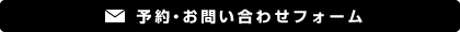 お問い合わせメール