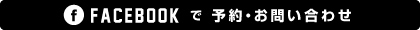お問い合わせフェイスブック