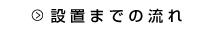 設置までの流れ