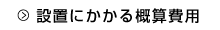 設置にかかる概算費用