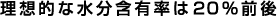 理想的な水分含有率は20%前後